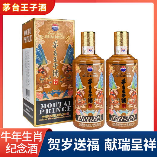 【推荐】茅台王子牛年 53度 酱香白酒 500ml 双瓶 酱香型 商品图0