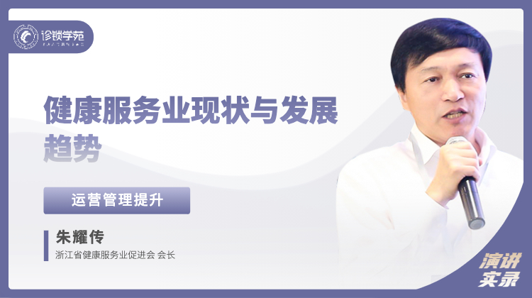 朱耀传：健康服务业现状与发展趋势
