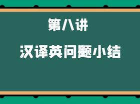 第八讲 汉译英问题小结