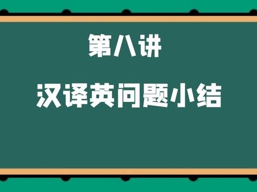 第八讲 汉译英问题小结 商品图0