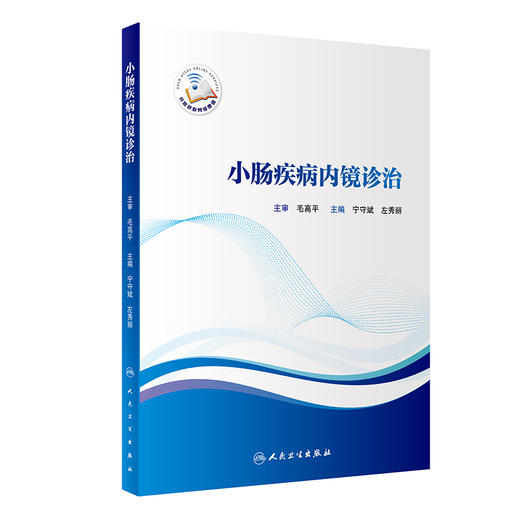无货已下架 小肠疾病内镜诊治 阐述小肠镜下常见小肠疾病的诊断及治疗 内科学 小肠息肉切除术 宁守斌 主编 9787117316583人民卫生出版社 商品图0