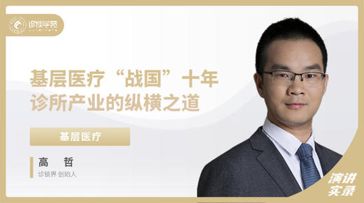 高哲：基层医疗“战国”十年 诊所产业的纵横之道 商品图0