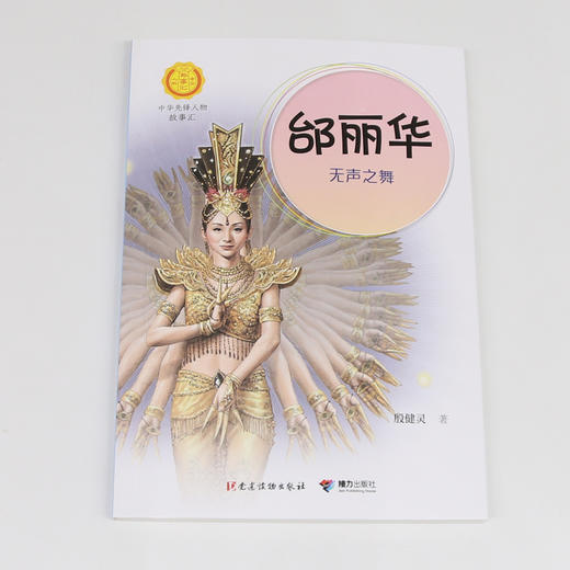 邰丽华：无声之舞 中华先锋人物故事汇 商品图0