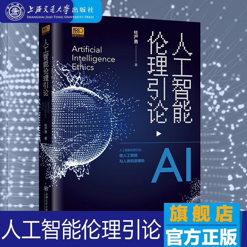 人工智能伦理引论