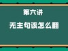 第六讲 无主句该怎么翻 商品缩略图0