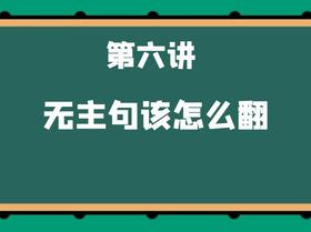 第六讲 无主句该怎么翻