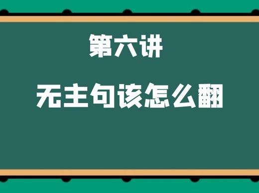 第六讲 无主句该怎么翻 商品图0