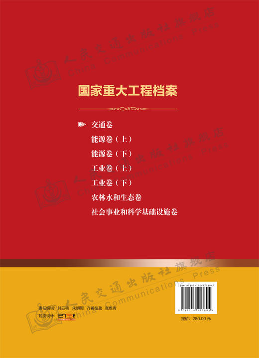 国家重大工程档案 交通卷 商品图1