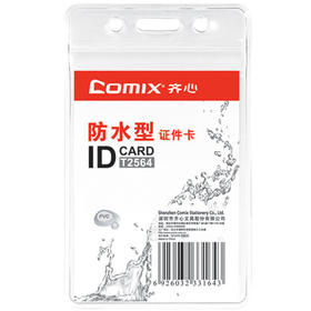 齐心证件卡T2564/T2565横竖式防水