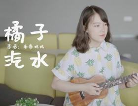 《橘子汽水》尤克里里四线谱