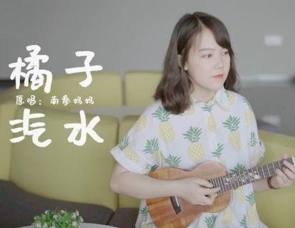 《橘子汽水》尤克里里四线谱 商品图0