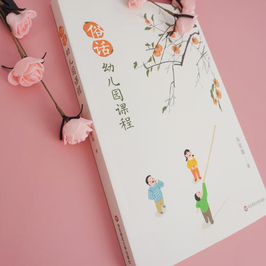 俗话幼儿园课程 朱家雄著 教育心理 适用学前教育专业 商品图2