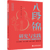 八段锦研究与实践 导引功法研究及八段进阶训练法 商品缩略图0