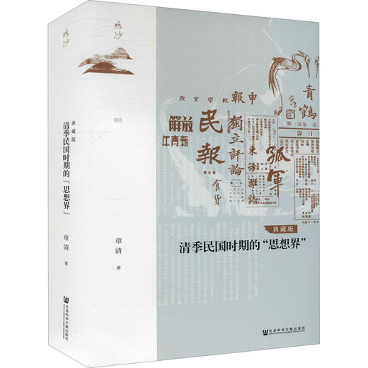 清季民国时期的"思想界" 典藏版 商品图0