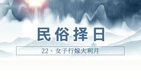 22、女子行嫁大利月