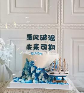 乘风破浪未来可期主题蛋糕