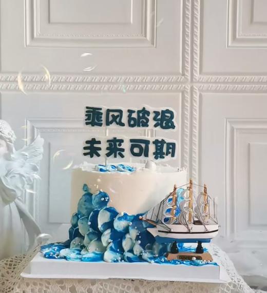 乘风破浪未来可期主题蛋糕 商品图0
