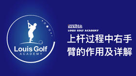 上杆时右手臂的技术动作及详解｜零缺陷挥杆