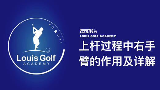 上杆时右手臂的技术动作及详解｜零缺陷挥杆 商品图0