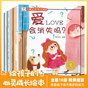 儿童心灵成长绘本全10册