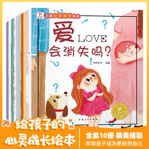 儿童心灵成长绘本全10册 商品图0