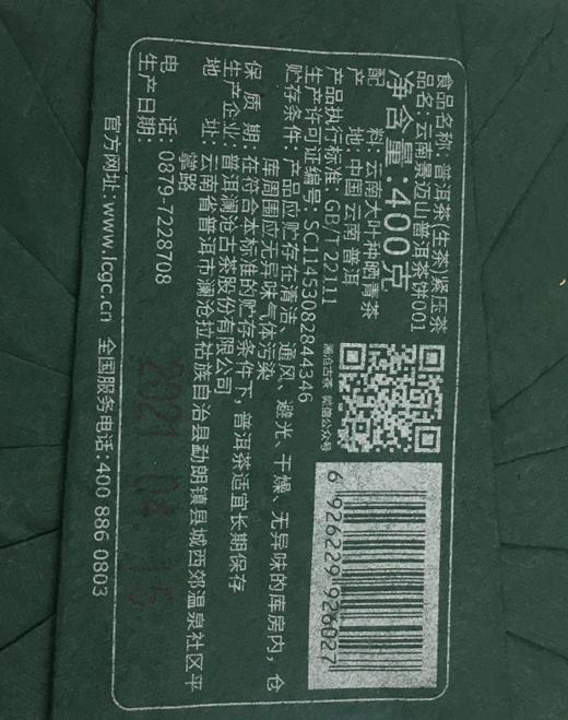 澜沧古茶2006年景迈001大砖250g 商品图5