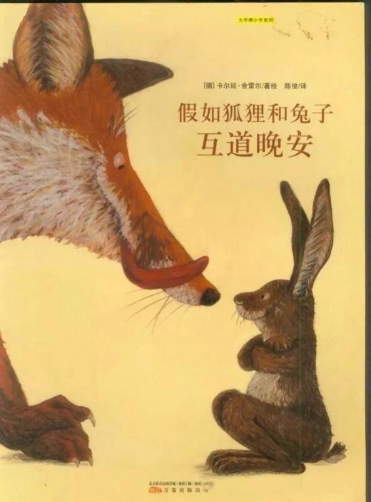假如狐狸和兔子互道晚安 商品图0