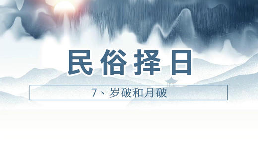 7、岁破和月破 商品图0