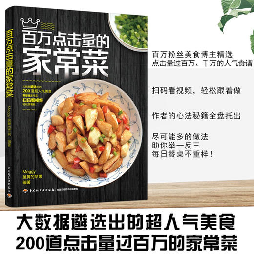 百万点击量的家常菜 Meggy跳舞的苹果 著 家常菜谱 商品图0