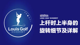 上杆之上半身的转动详细讲解｜零缺陷挥杆