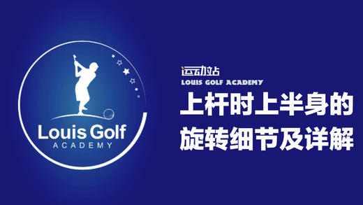 上杆之上半身的转动详细讲解｜零缺陷挥杆 商品图0