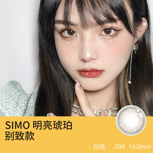 SIMO 明亮琥珀 (日抛型美瞳) 商品图0