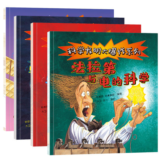 科学大爆炸全4册 商品图3