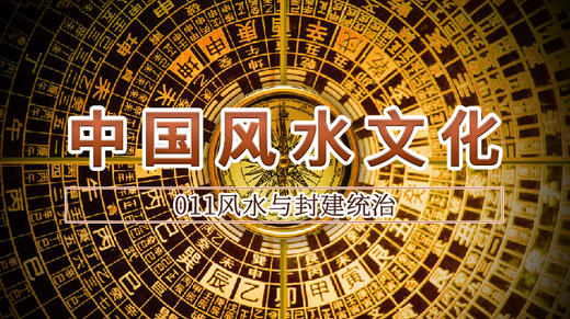 11.风水与封建统治 商品图0