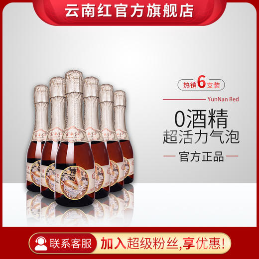 云南红玫瑰蜜水晶气泡葡萄果汁无醇泡泡整箱6支云南红酒庄弥勒 商品图0