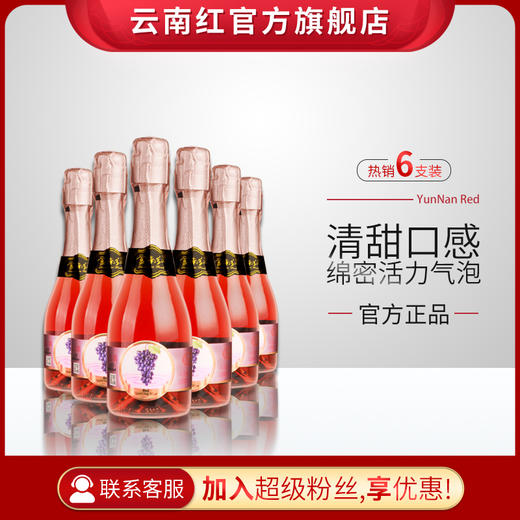 【整箱6支】云南红高原葡萄红白起泡露酒桃红起泡酒女生甜伴手礼气泡酒 商品图1