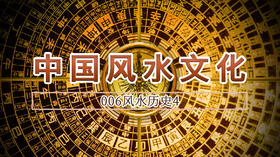 06.风水历史4