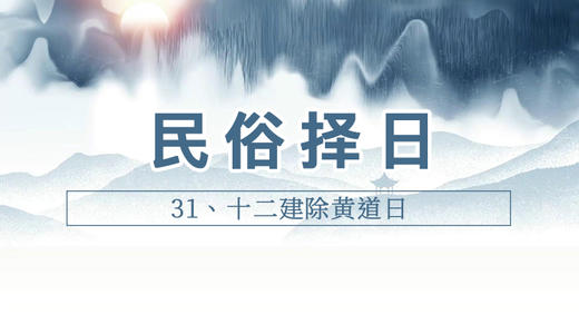 31、十二建除黄道日 商品图0