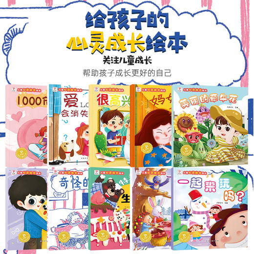 儿童心灵成长绘本全10册 商品图1