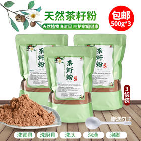 传统工艺茶籽粉 500g*3包邮 茶麸 家用洗碗洗餐具洗厨具洗发洗头洗澡泡脚500克*3袋