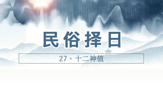 27、十二神值 商品图0