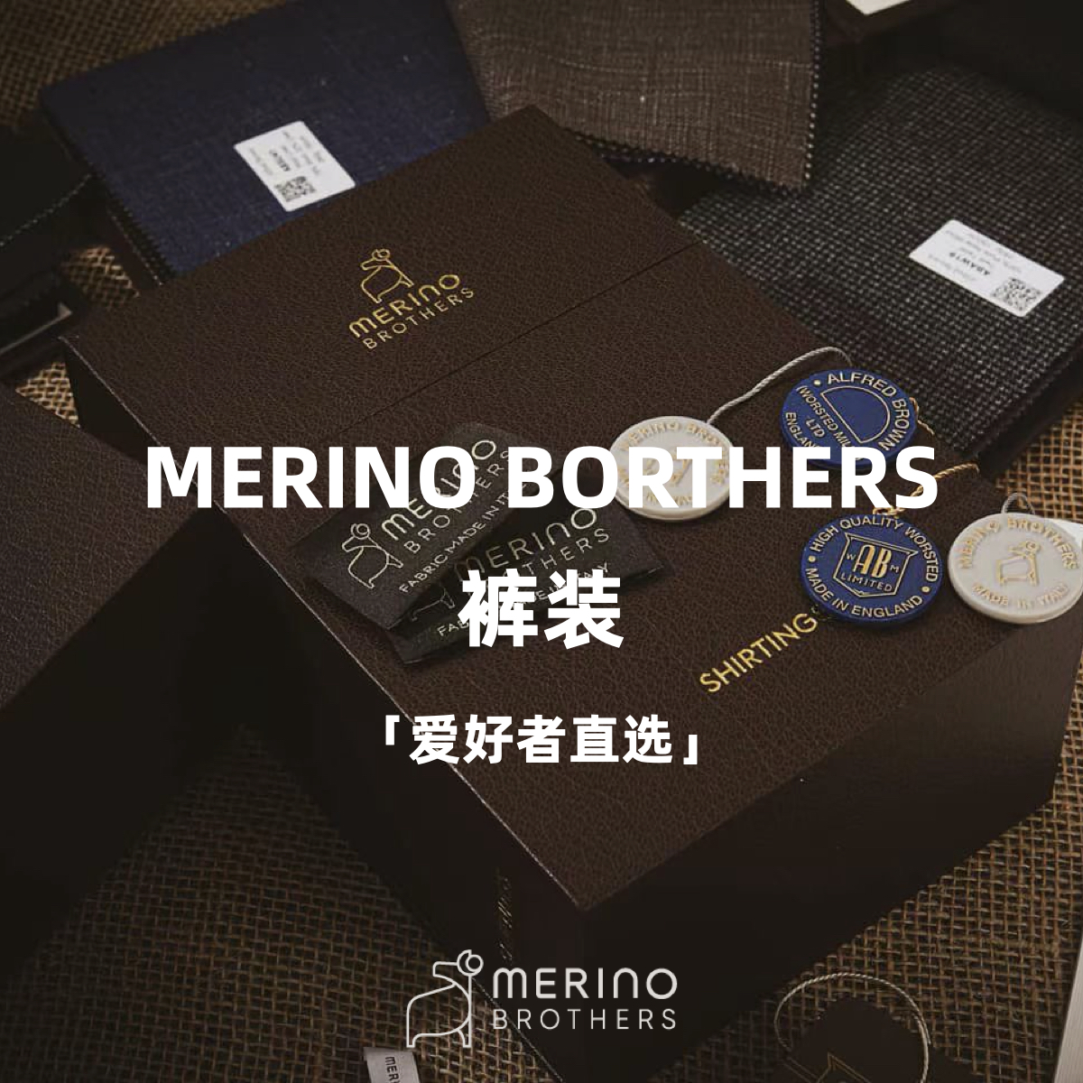 「爱好者直选17款」Merino Brothers 双经双纬澳洲美丽诺羊毛意式工艺裤装