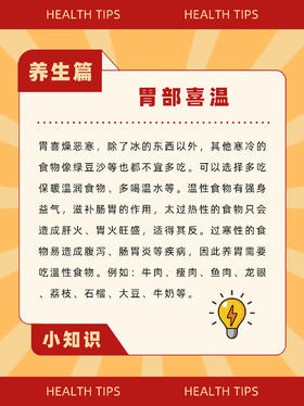 养生小知识之胃部喜温