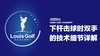 下杆击球时双手的技术细节讲解｜零缺陷挥杆 商品缩略图0