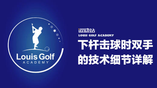 下杆击球时双手的技术细节讲解｜零缺陷挥杆 商品图0