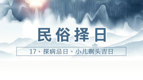 17、探病忌日、小儿剃头吉日