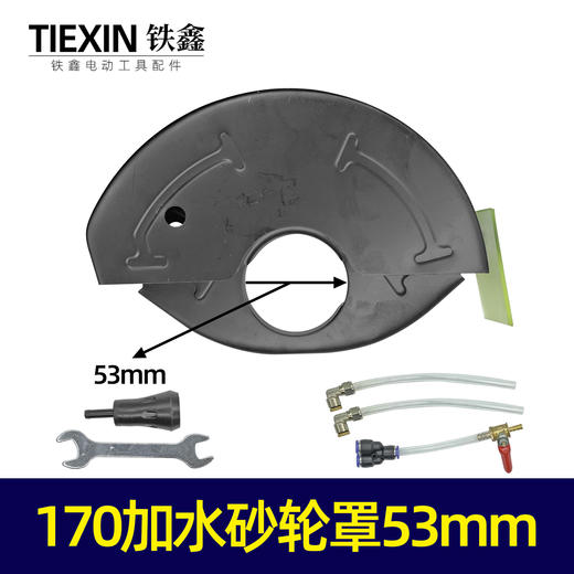 【货号02051】170加水砂轮罩 商品图0