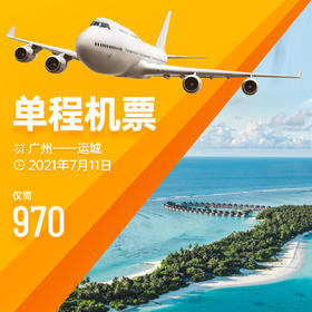 7月31日广州→运城飞机票3大1小