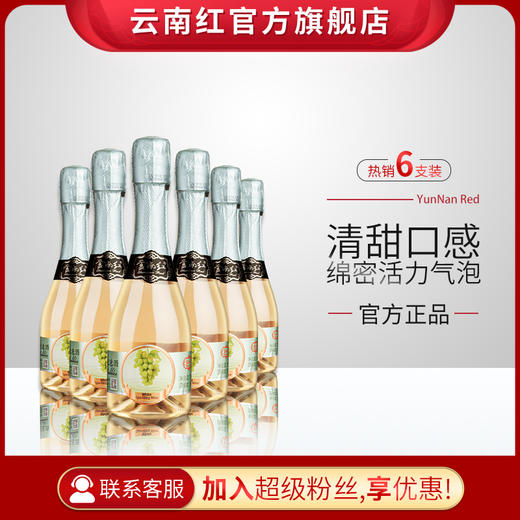 【整箱6支】云南红高原葡萄红白起泡露酒桃红起泡酒女生甜伴手礼气泡酒 商品图2