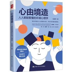 心由境造：人人都能看懂的环境心理学/ 朱建军